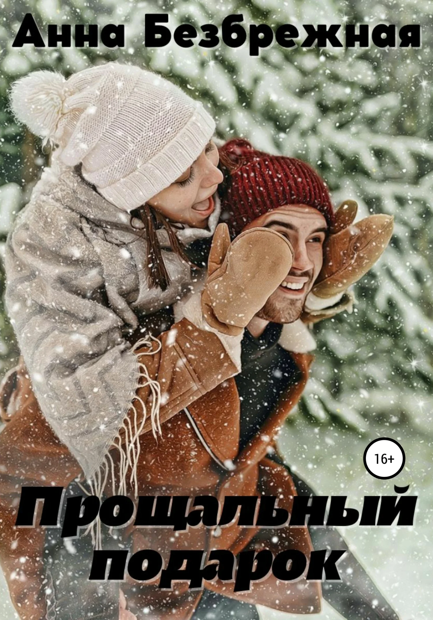 Обложка Прощальный подарок