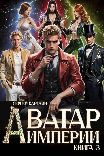 Обложка Аватар империи 3
