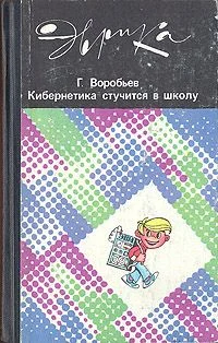 Обложка Кибернетика стучится в школу