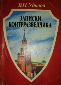 Обложка Записки контрразведчика. (Взгляд изнутри)