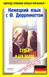 Обложка Немецкий язык с Ф. Дюрренматтом. Судья и его палач / Friedrich Dürrenmatt. Der Richter und sein Henker