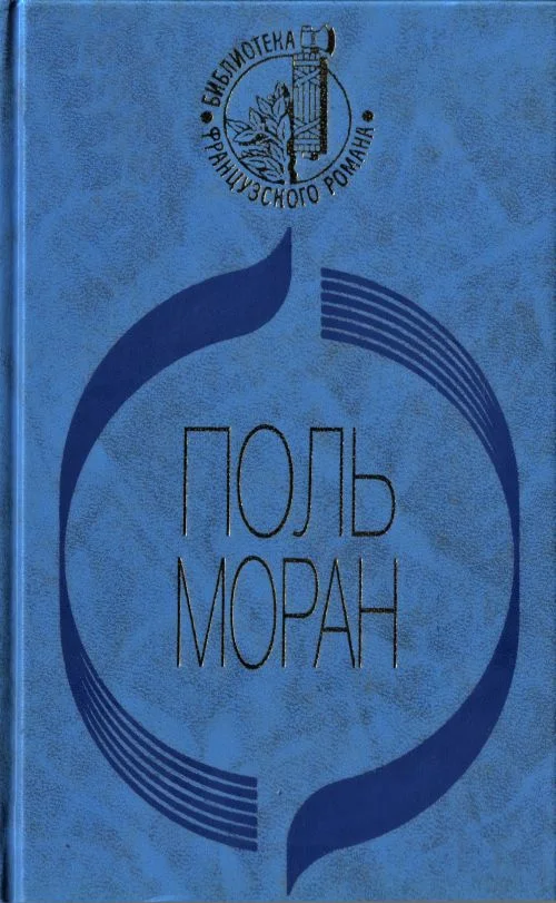Обложка Парфэт де Салиньи. Левис и Ирэн. Живой Будда. Нежности кладь