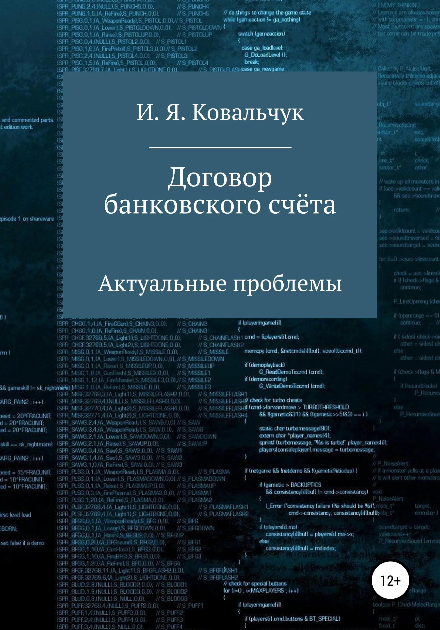 Обложка Договор банковского счёта: Актуальные проблемы