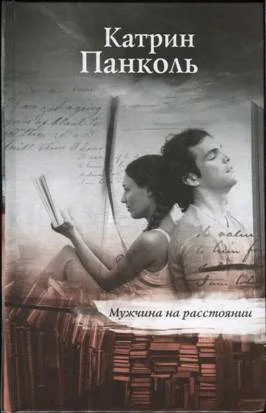 Обложка Мужчина на расстоянии
