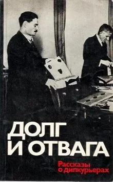 Обложка Долг и отвага [рассказы о дипкурьерах]