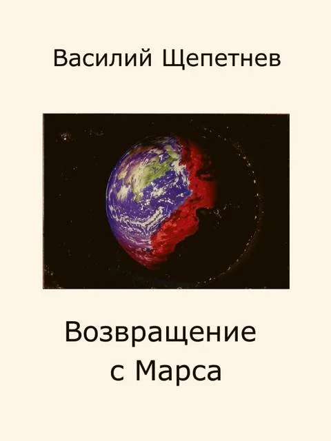 Обложка Возвращение с Марса