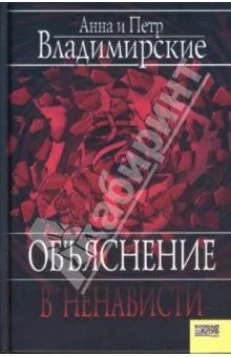Обложка Объяснение в ненависти