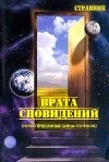 Обложка Врата сновидений (нераспечатанные тайны толтеков)