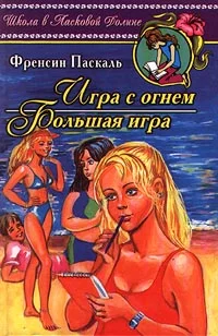 Обложка Игра с огнем