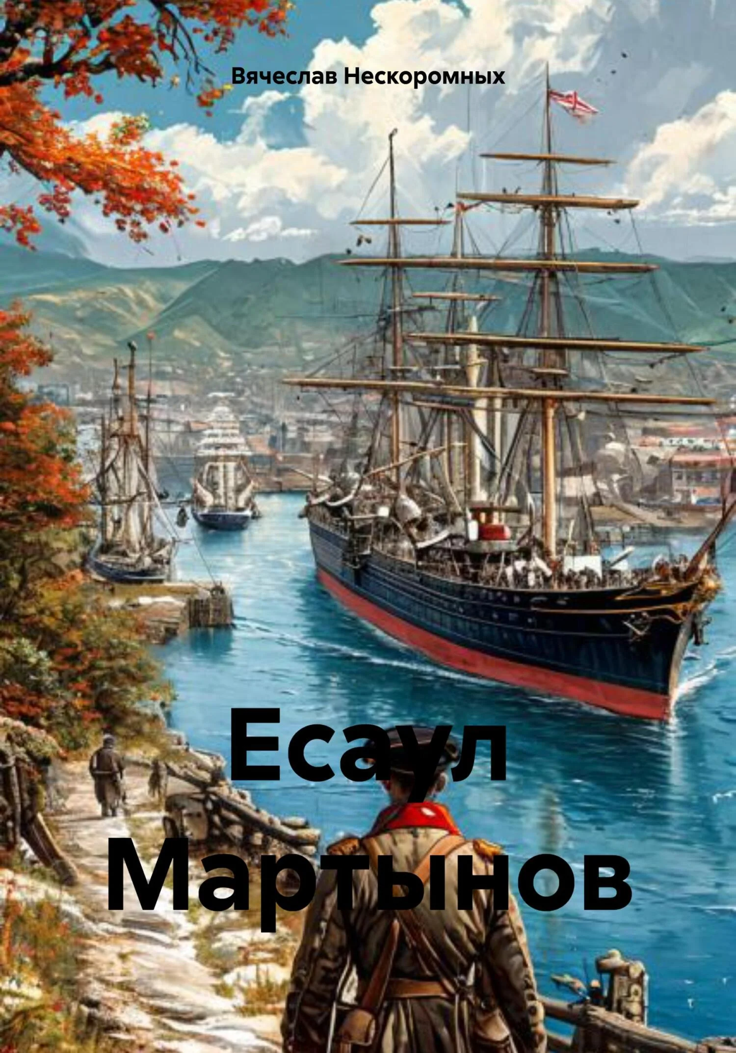 Обложка Есаул Мартынов