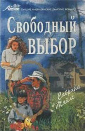 Обложка Свободный выбор