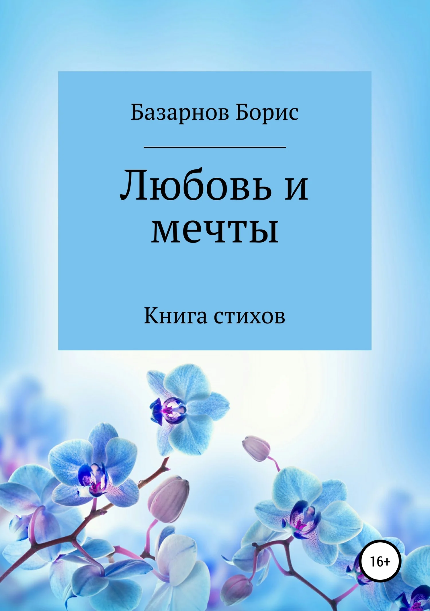Обложка Книга стихов. Любовь и мечты.
