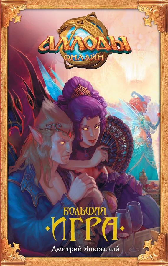 Обложка Аллоды. Большая игра