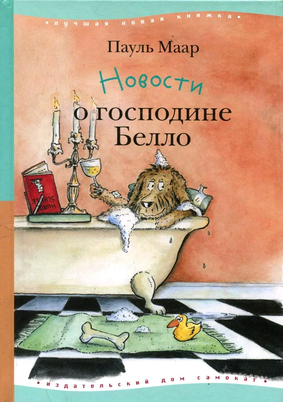 Обложка Новости о господине Белло