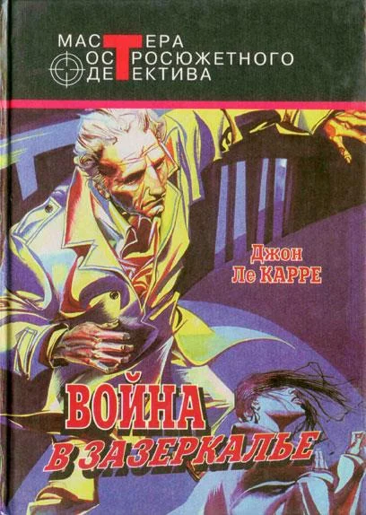 Обложка Шпион, вернувшийся с холода. Война в Зазеркалье. В одном немецком городке