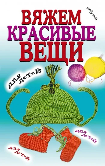 Обложка Вяжем красивые вещи для детей