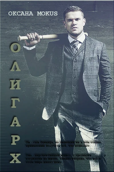 Обложка Олигарх