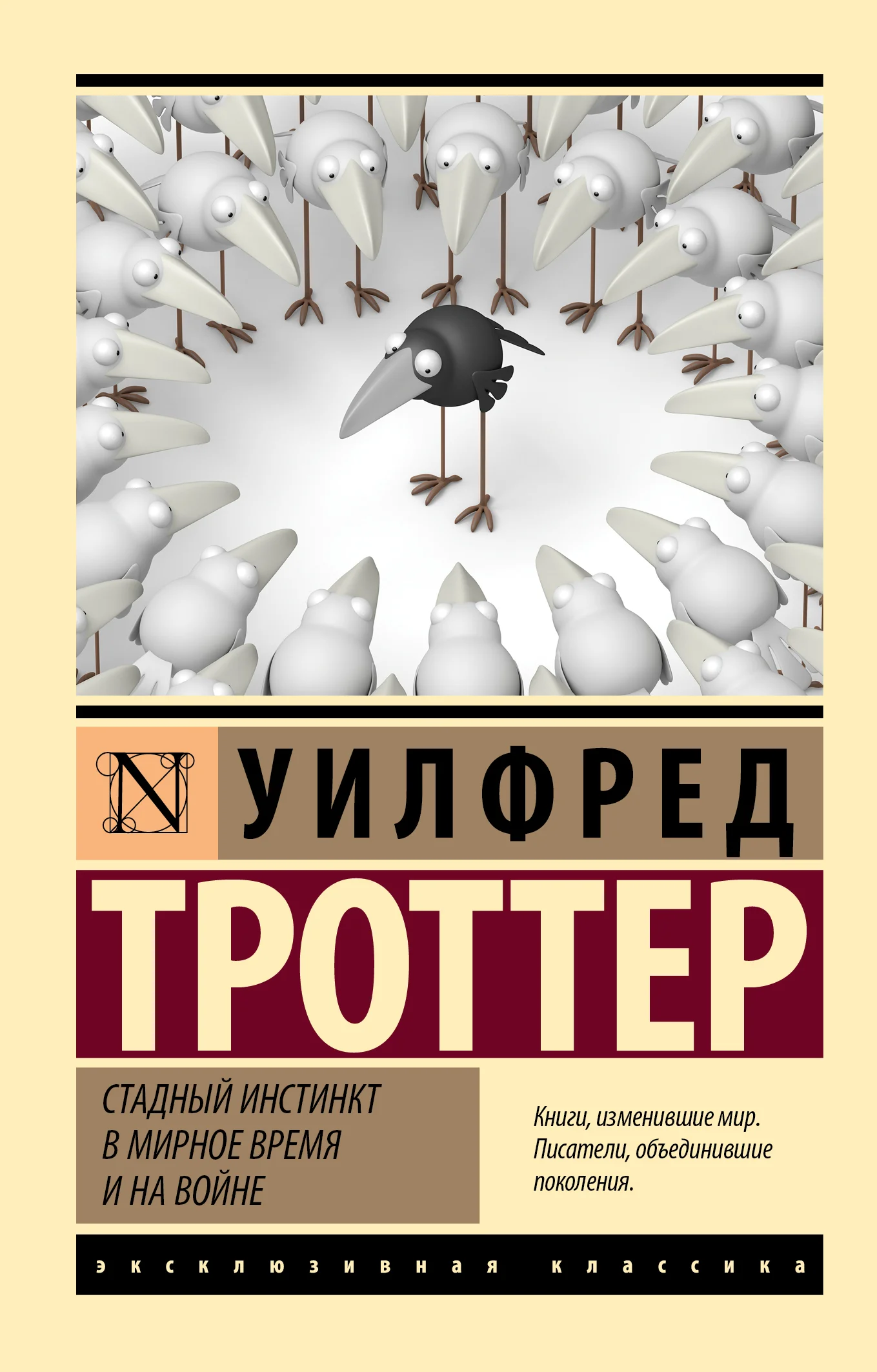 Обложка Стадный инстинкт в мирное время и на войне