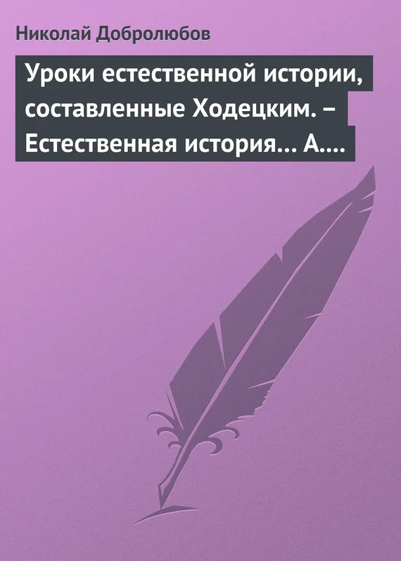 Обложка Уроки естественной истории, составленные Ходецким. – Естественная история… А. Горизонтова