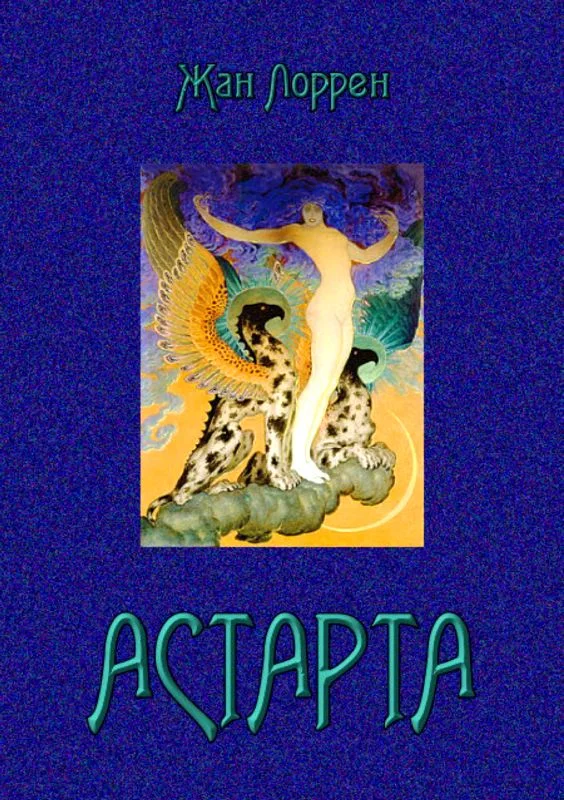 Обложка Астарта (Господин де Фокас)