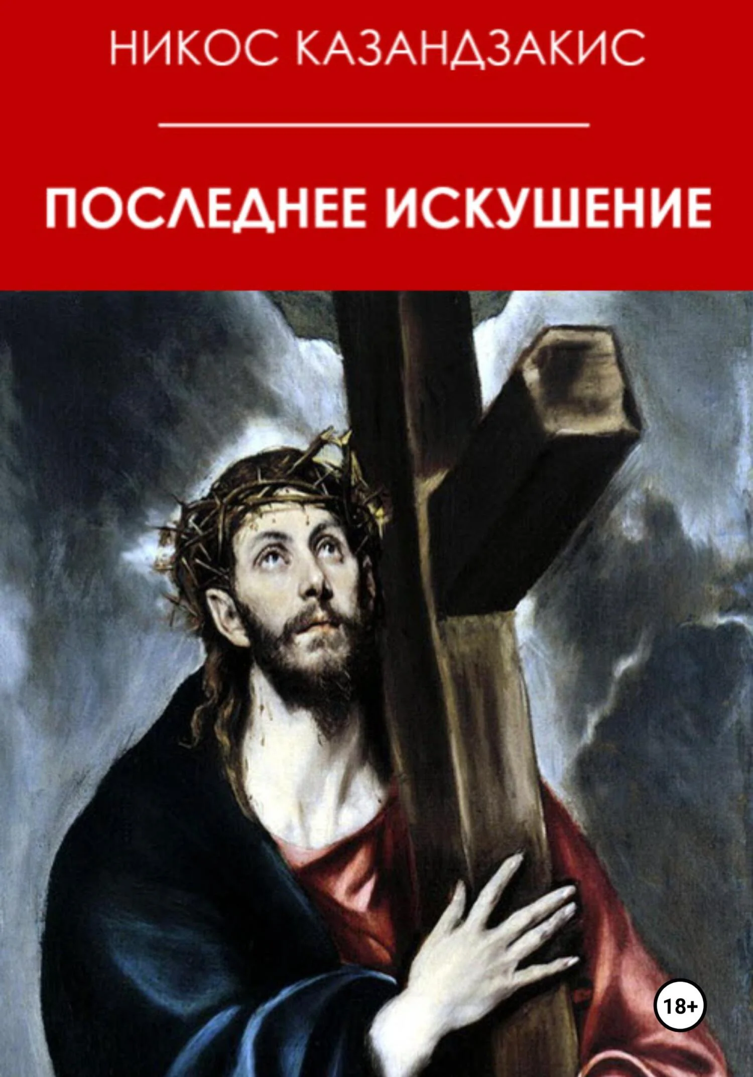 Обложка Последнее искушение