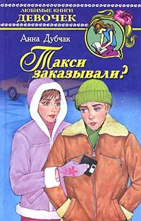 Обложка Такси заказывали?
