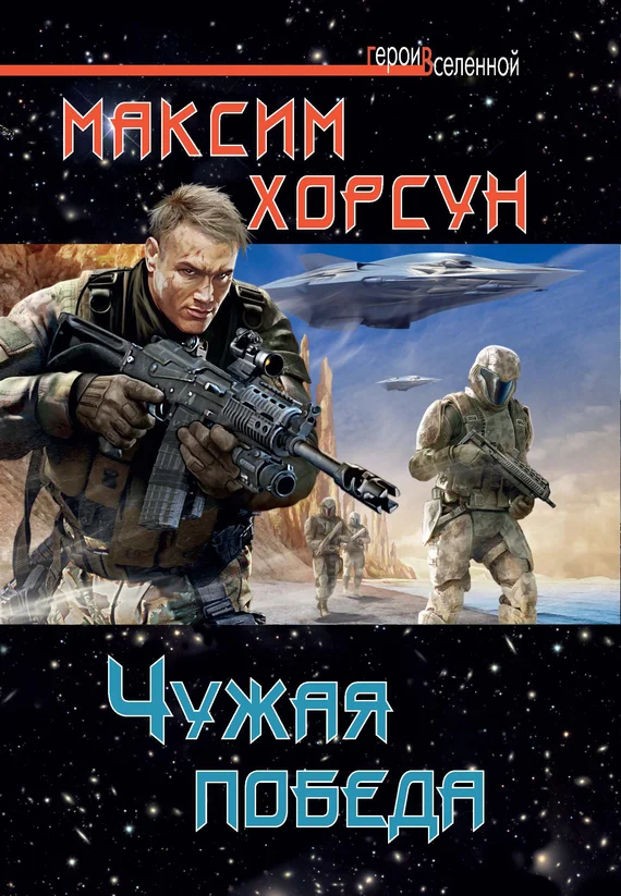 Обложка Чужая победа