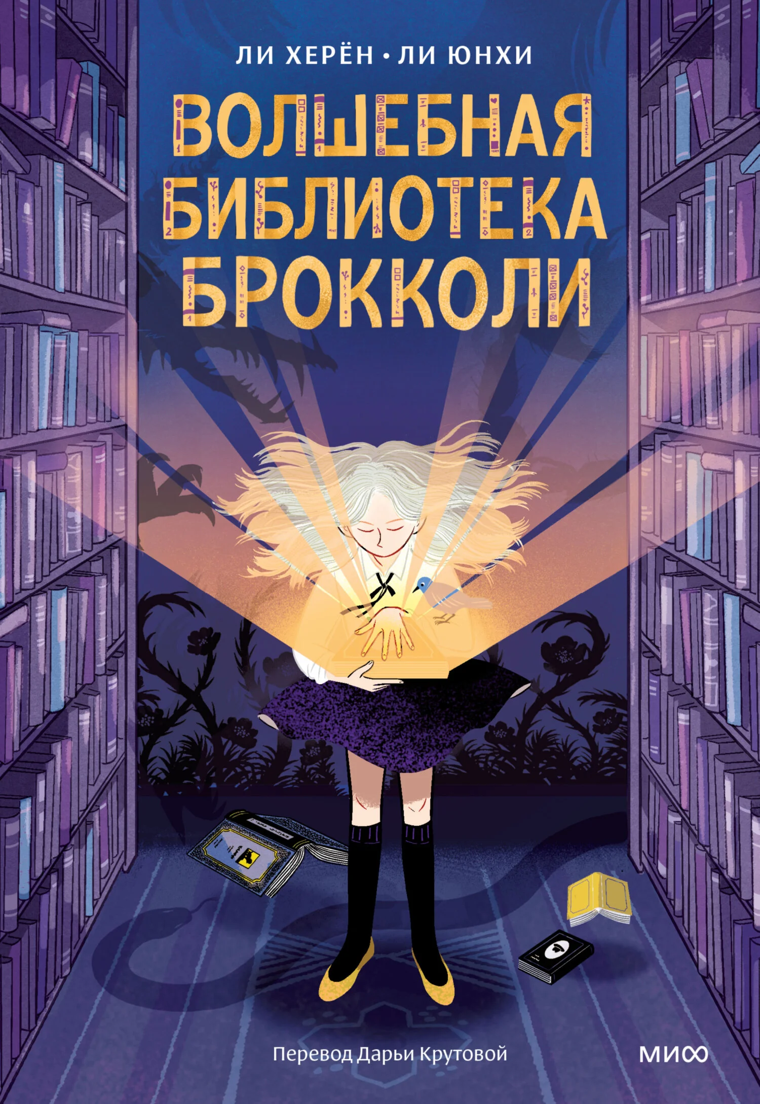 Обложка Волшебная библиотека Брокколи