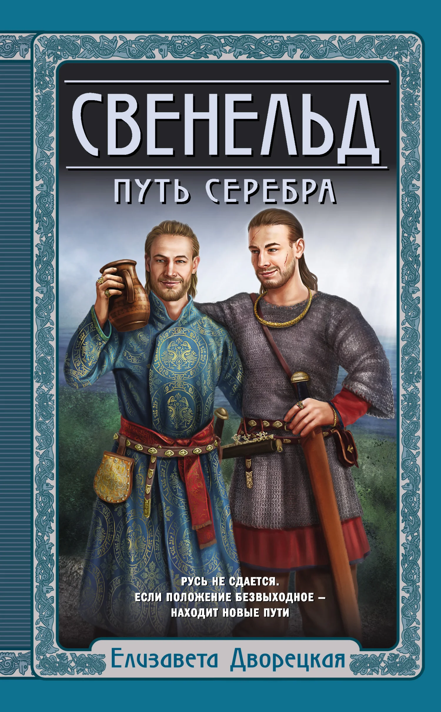 Обложка Путь серебра