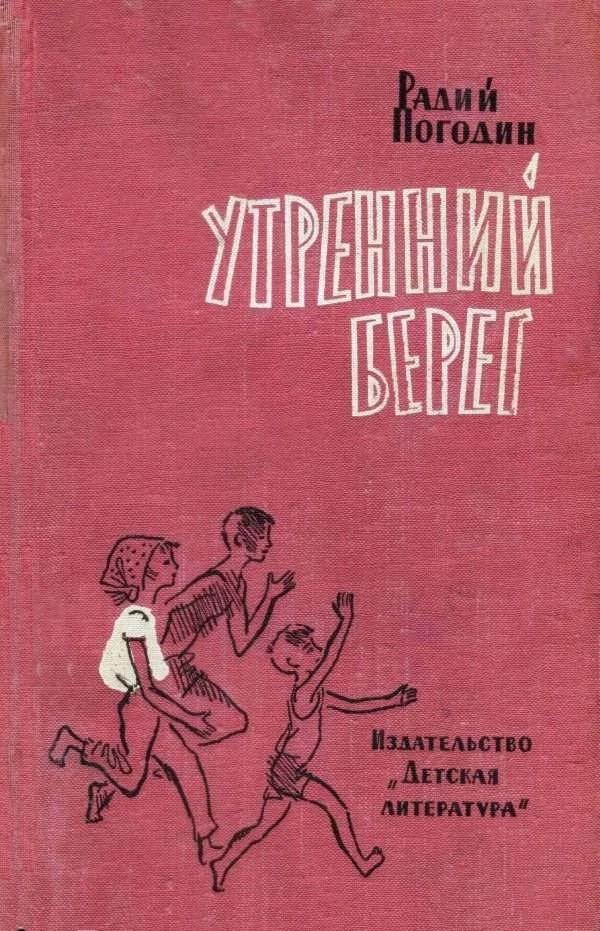 Обложка Утренний берег