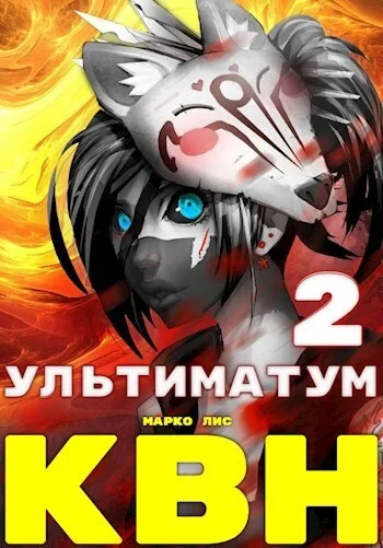 Обложка Клан Врага Народа. Ультиматум
