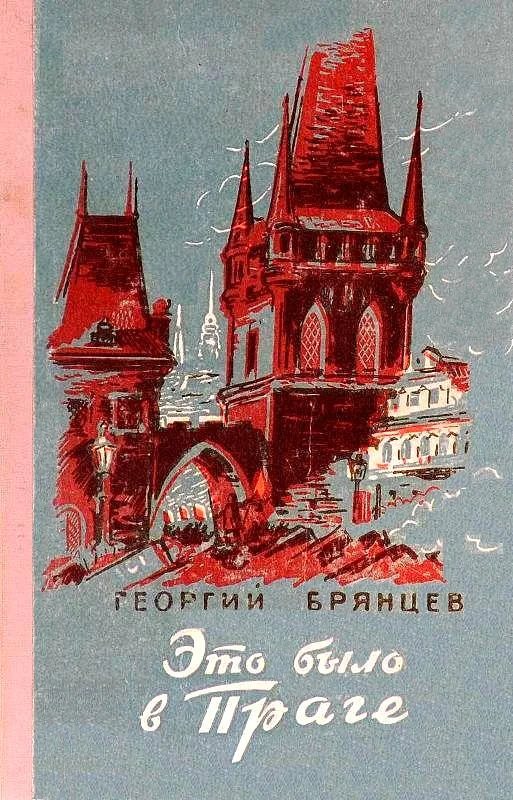 Обложка Это было в Праге