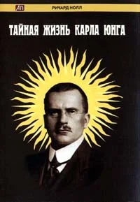 Обложка Тайная жизнь Карла Юнга