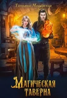 Обложка Магическая таверна