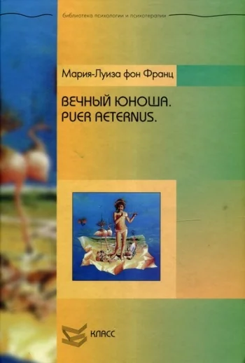 Обложка Вечный юноша. Puer Aeternus