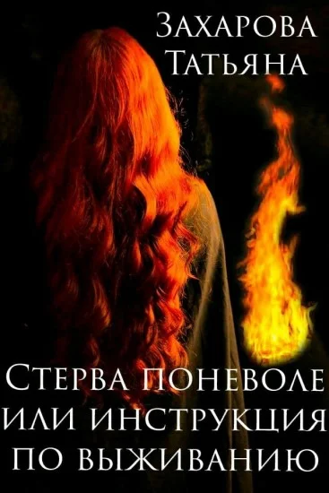 Обложка Стерва поневоле, или Инструкция по выживанию