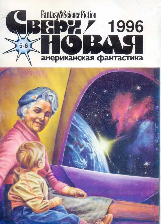Обложка Сверхновая американская фантастика, 1996 № 05-06