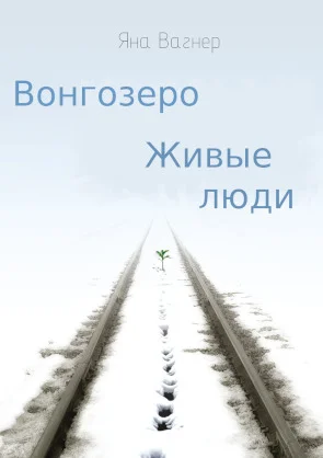 Обложка Вонгозеро. Живые люди