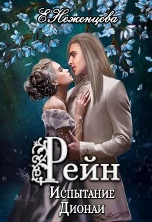 Обложка Рейн. Испытание Дионаи