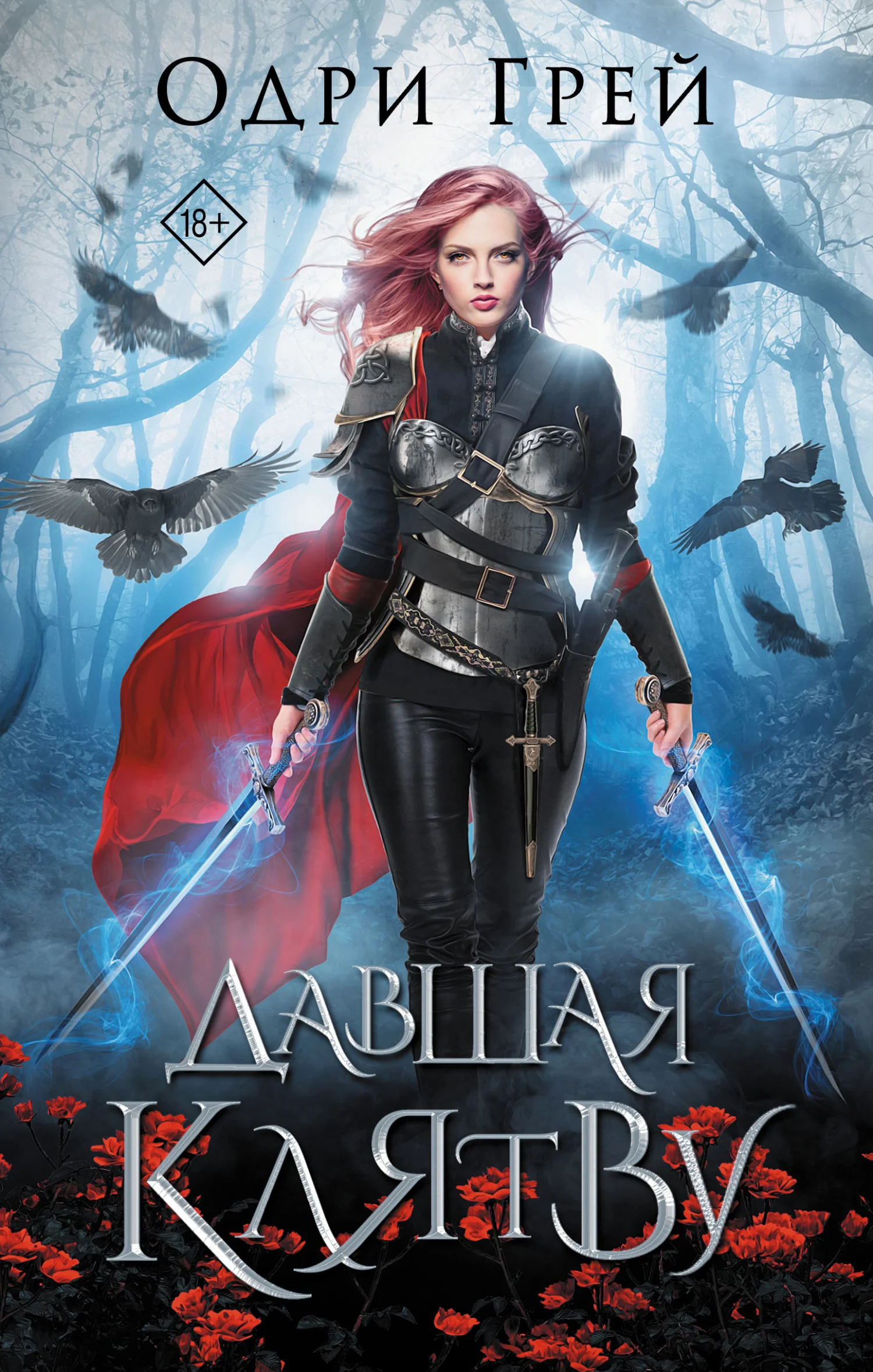 Обложка Давшая клятву