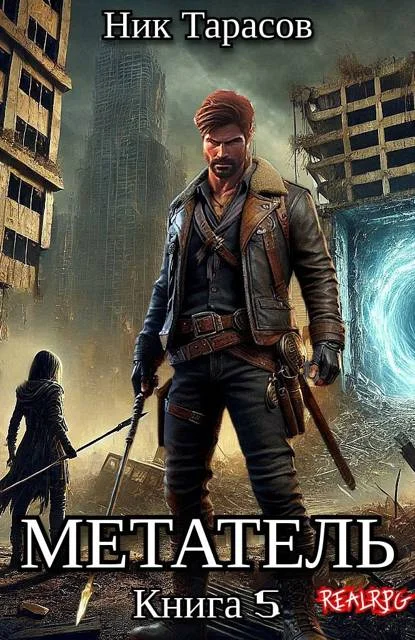 Обложка Метатель. Книга 5