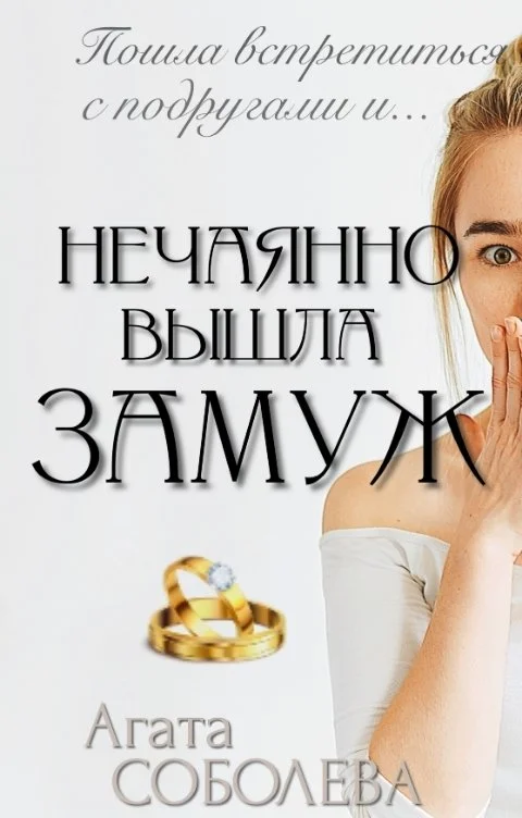 Обложка Нечаянно вышла замуж