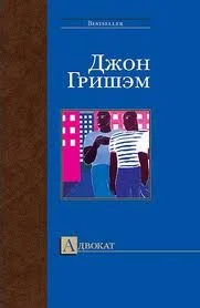 Обложка Адвокат