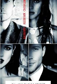 Обложка Иллюзия свободы