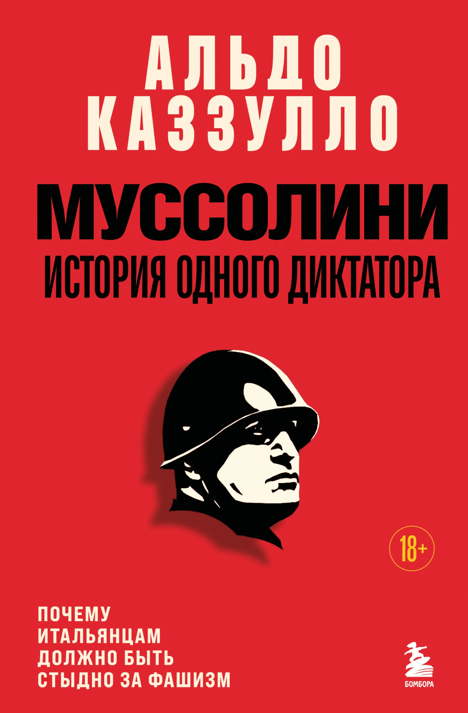 Обложка Муссолини. История одного диктатора