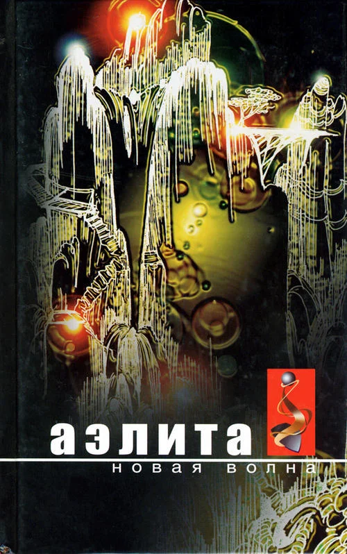 Обложка Аэлита. Новая волна: Фантастические повести и рассказы