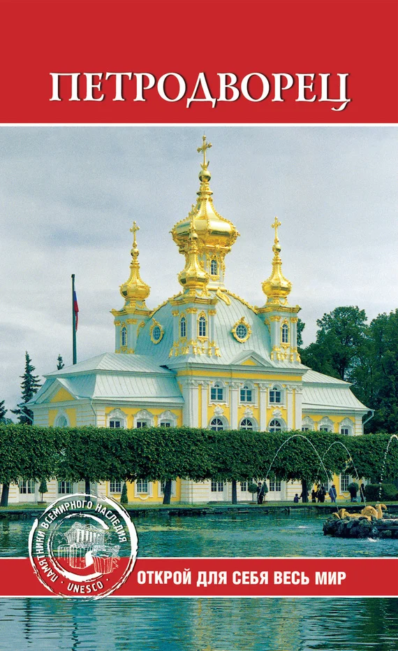 Обложка Петродворец