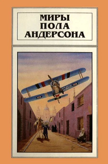Обложка Миры Пола Андерсона. Том 4