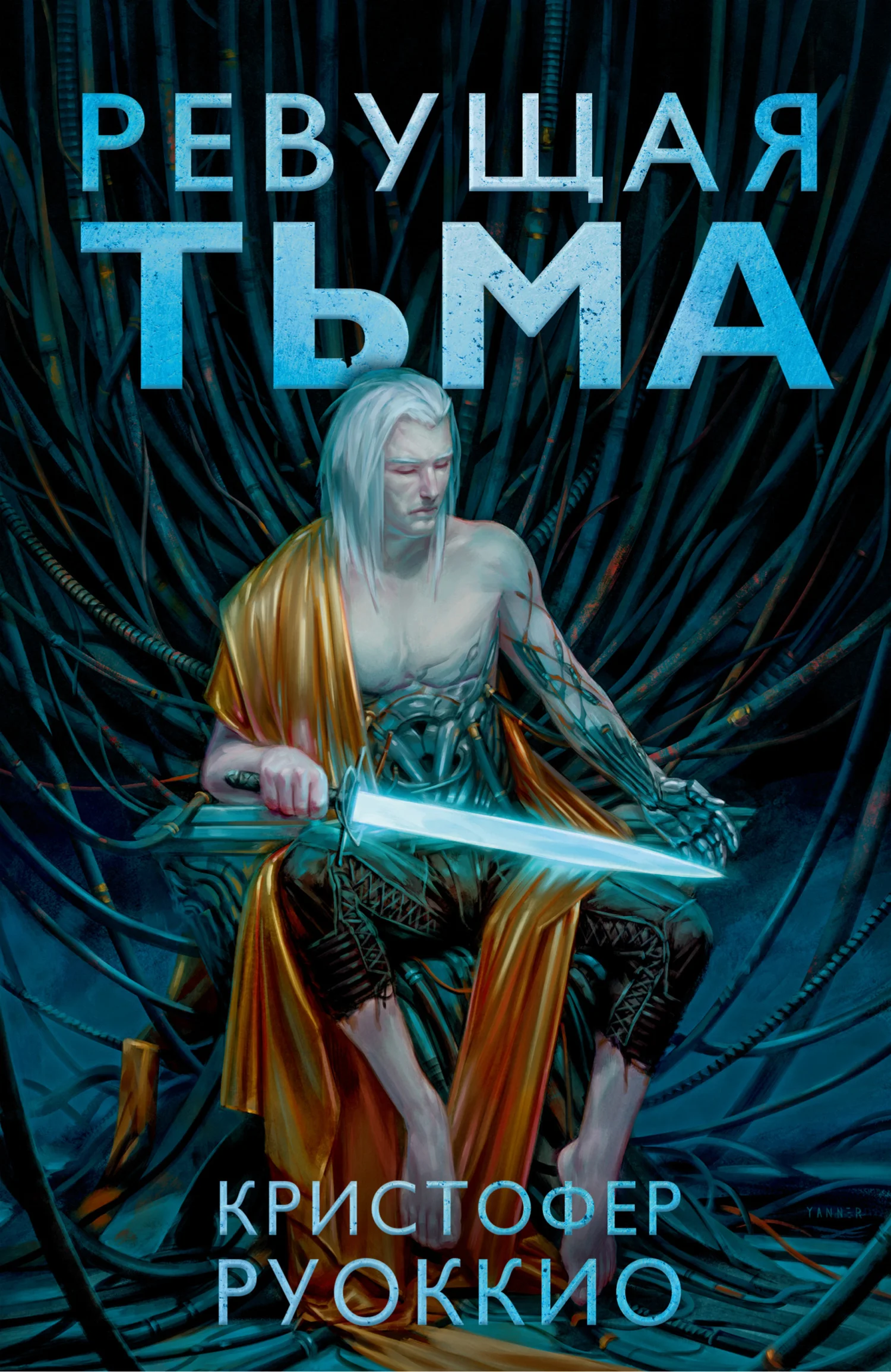 Обложка Ревущая Тьма