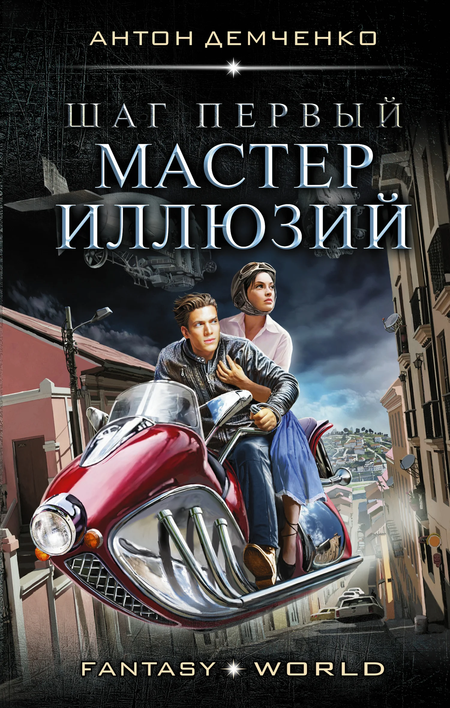 Обложка Шаг первый. Мастер иллюзий